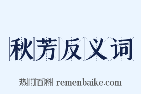 秋芳反义词是什么意思的图片